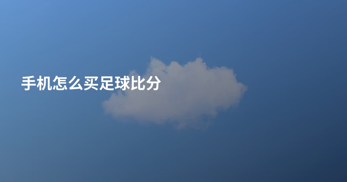 手机怎么买足球比分