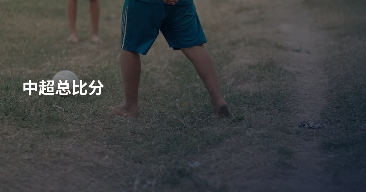 中超总比分