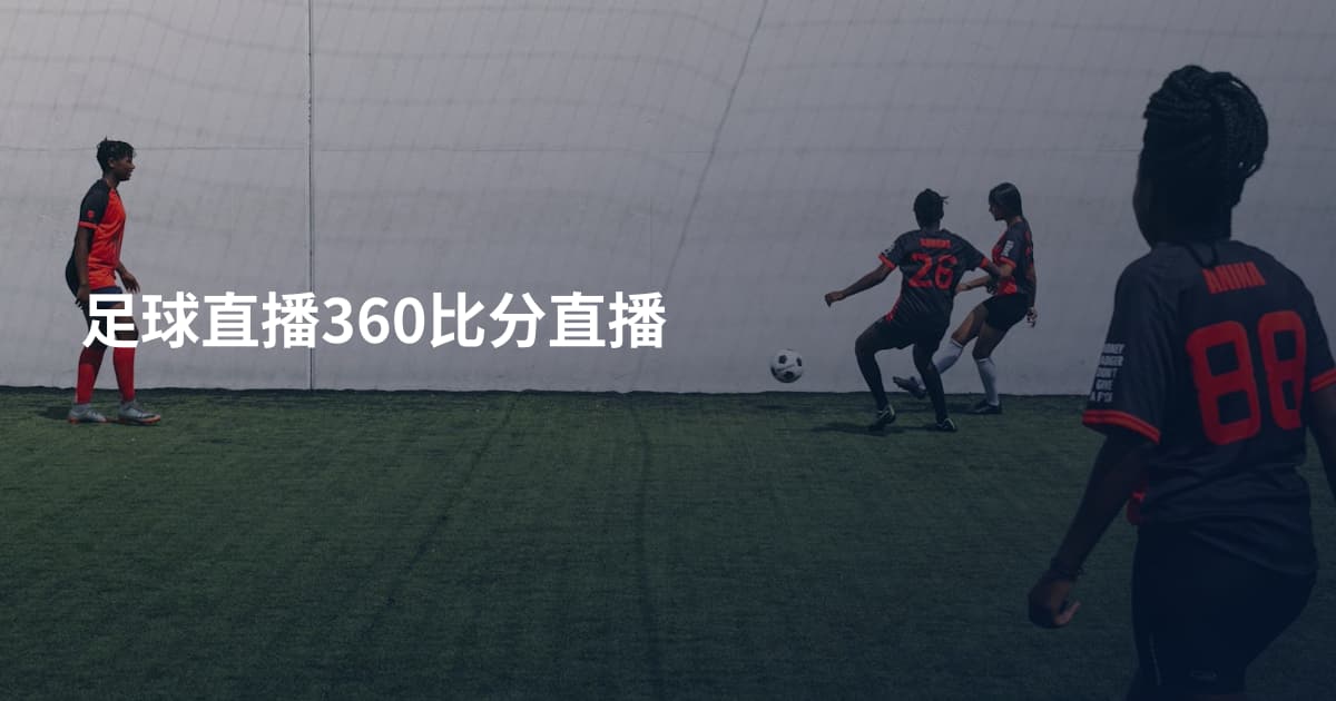 足球直播360比分直播