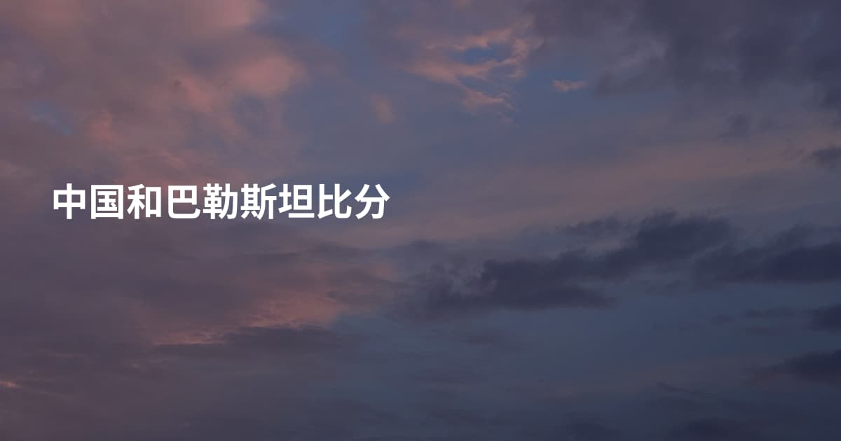 中国和巴勒斯坦比分