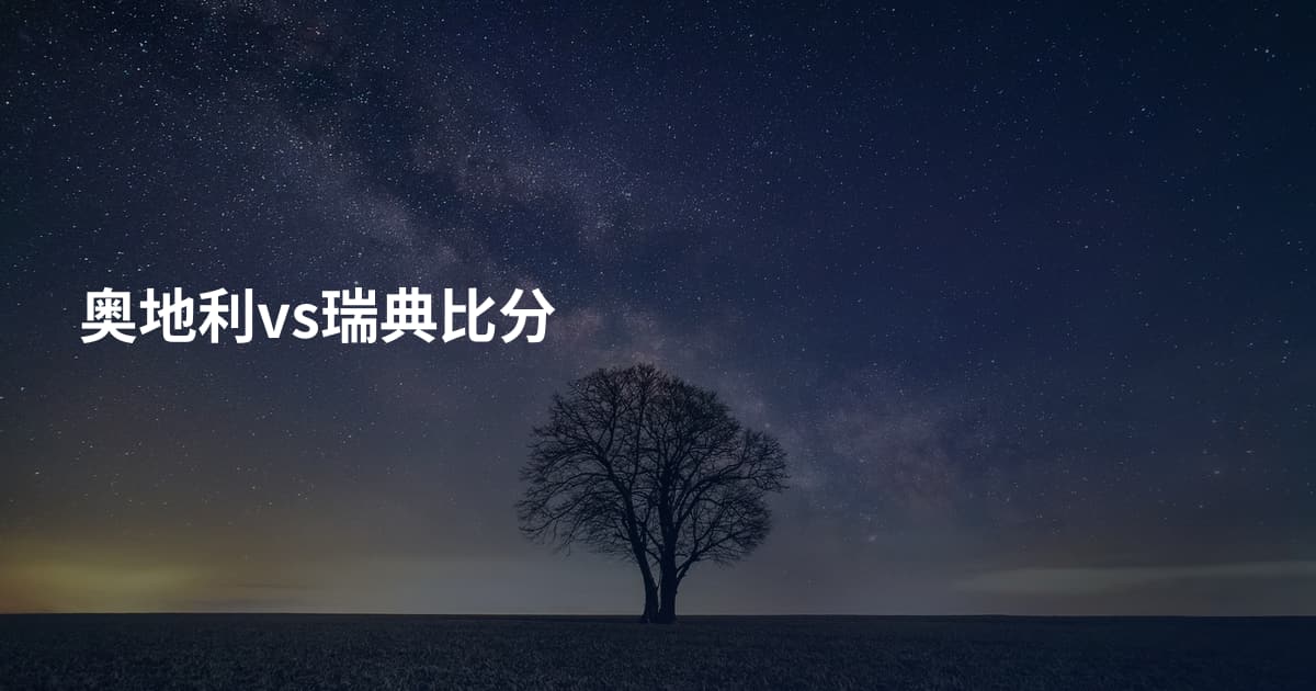 奥地利vs瑞典比分