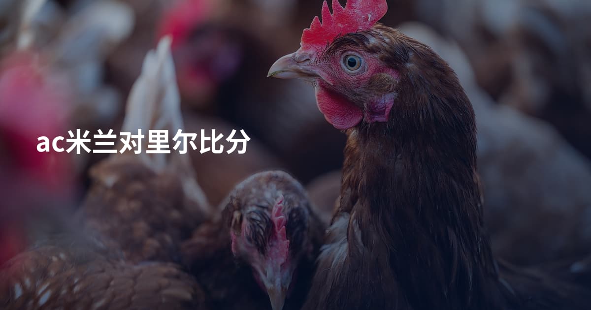 ac米兰对里尔比分