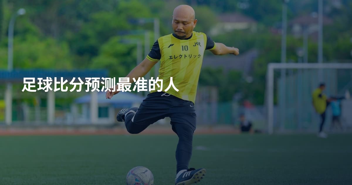 足球比分预测最准的人