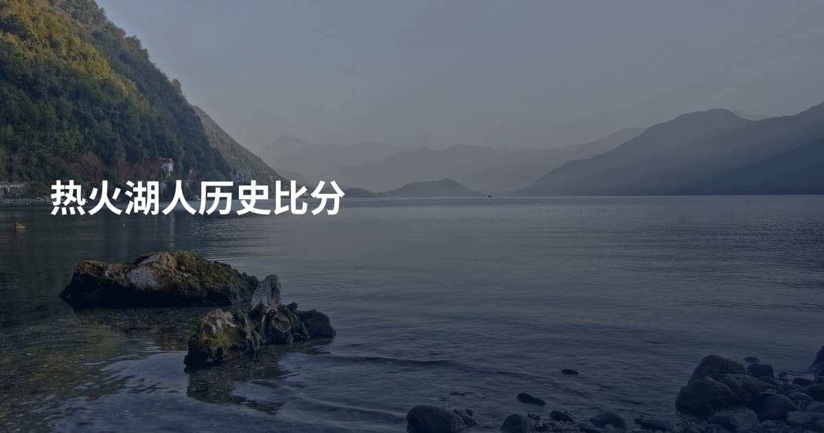 热火湖人历史比分