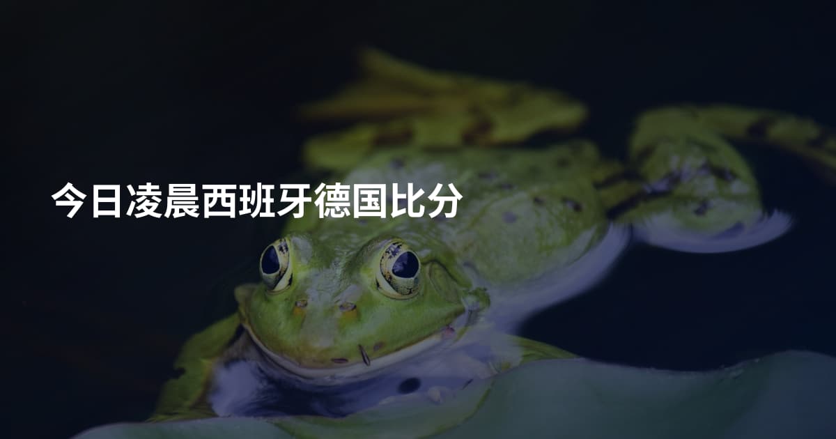 今日凌晨西班牙德国比分