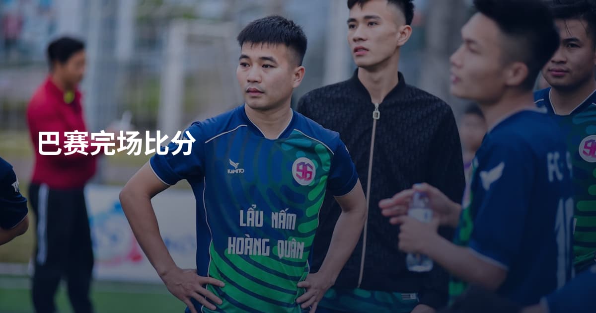 巴赛完场比分