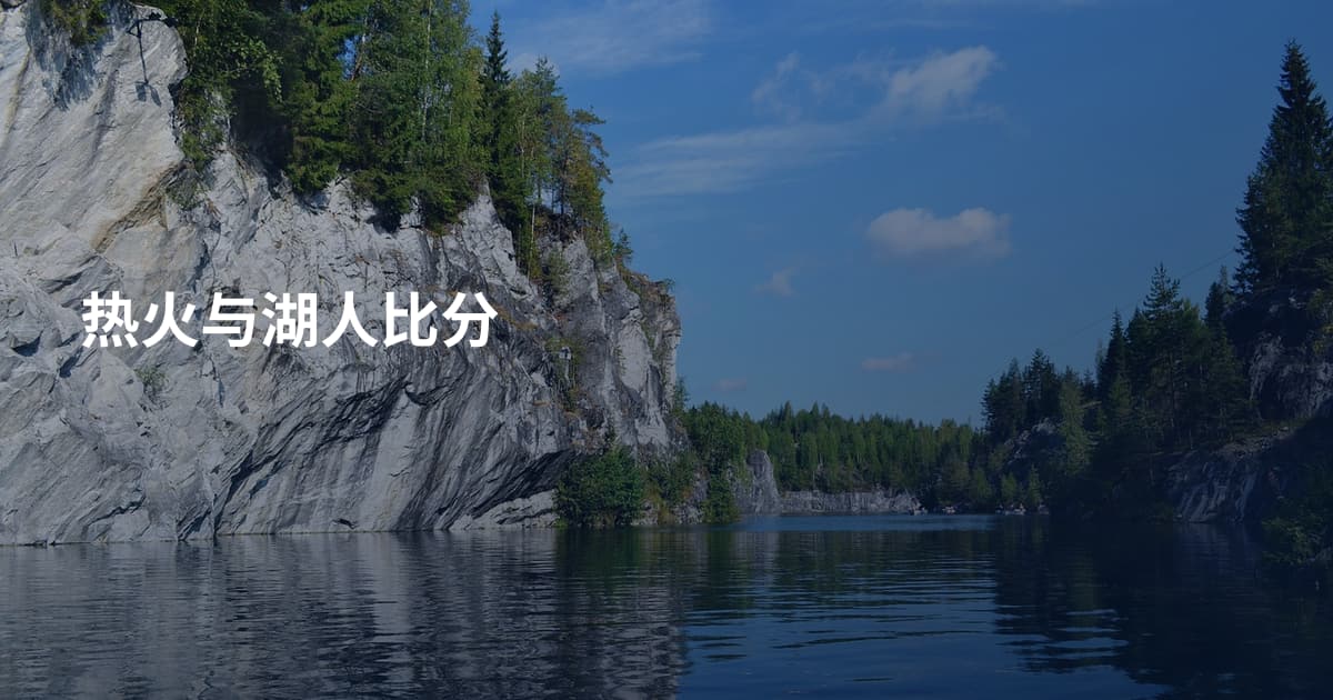 热火与湖人比分