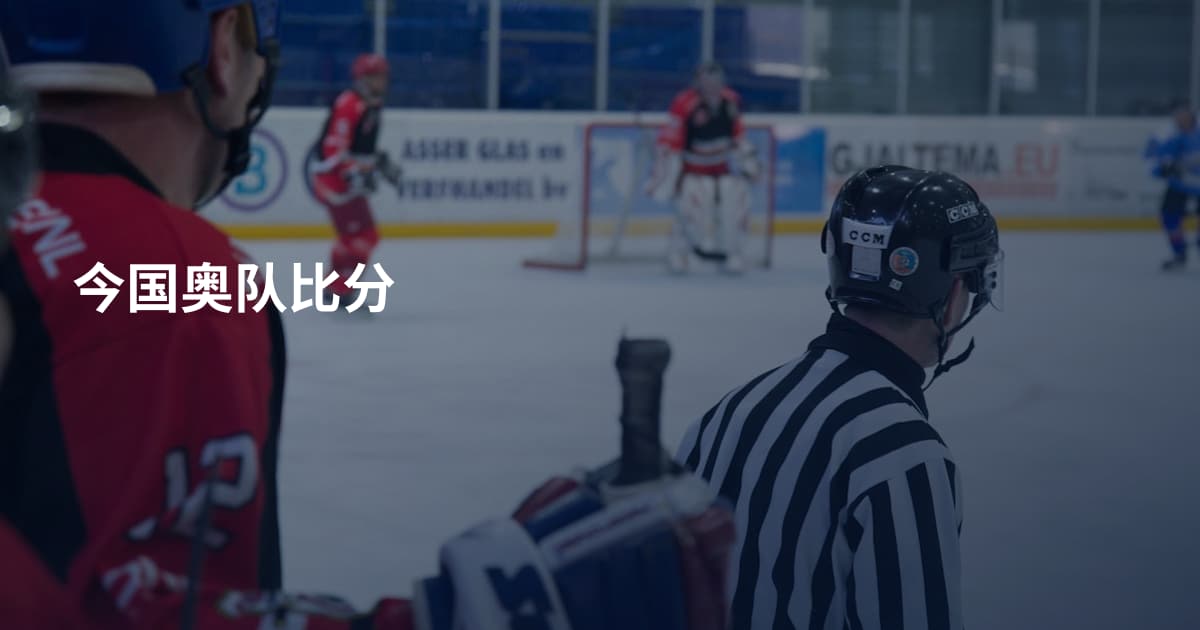 今国奥队比分