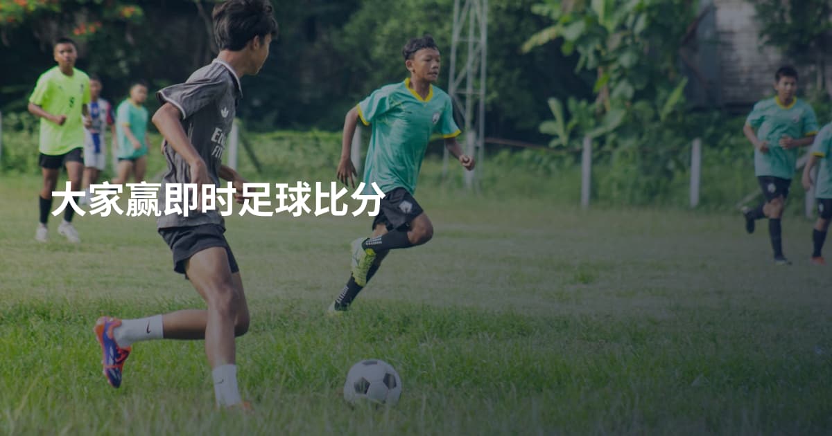 大家赢即时足球比分