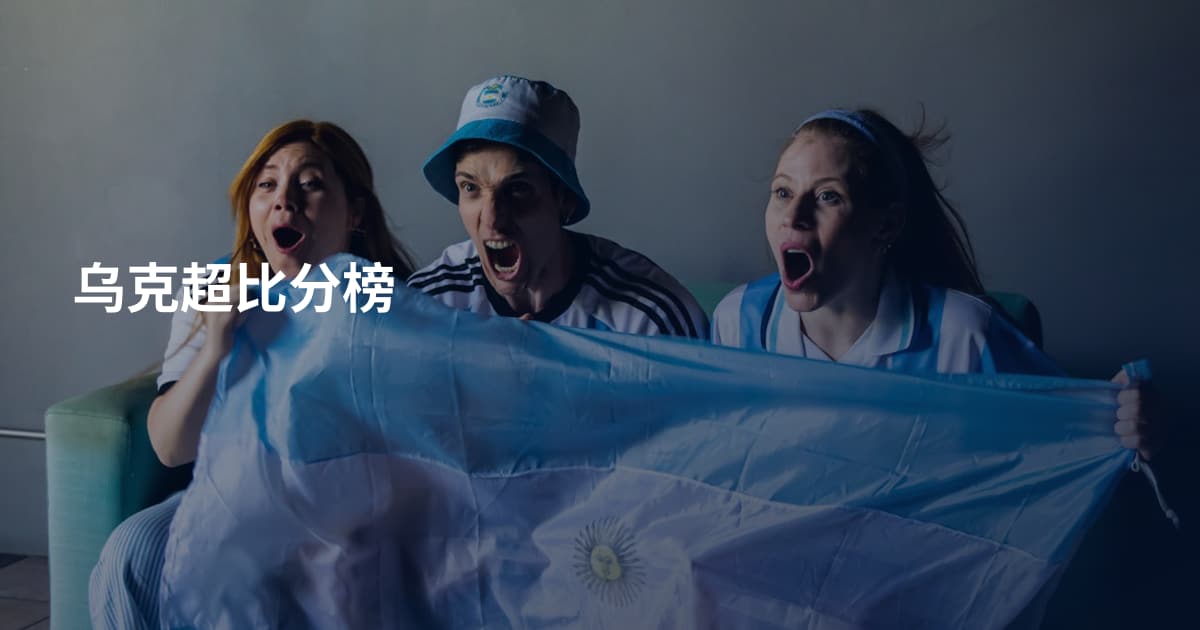 乌克超比分榜