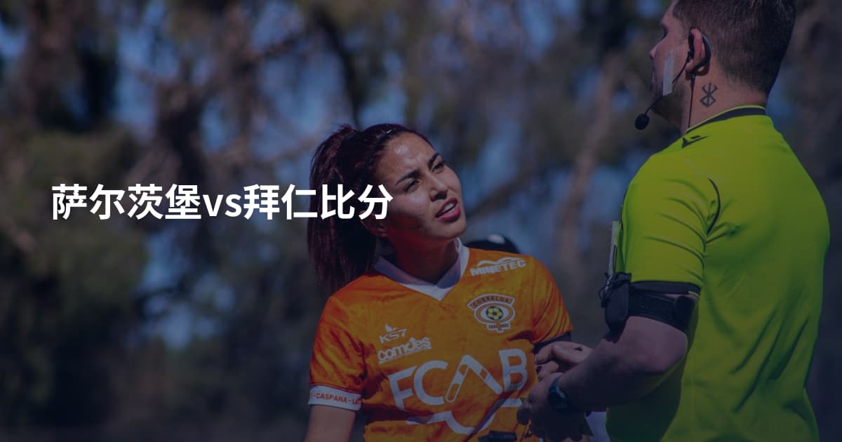 萨尔茨堡vs拜仁比分