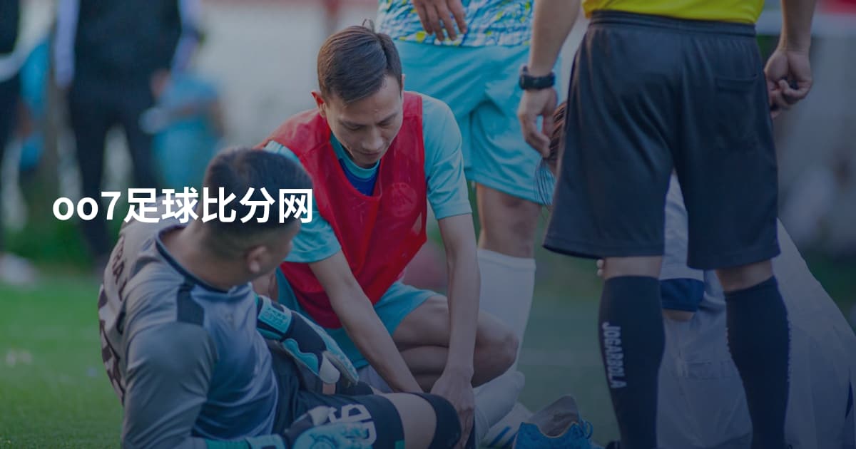 oo7足球比分网