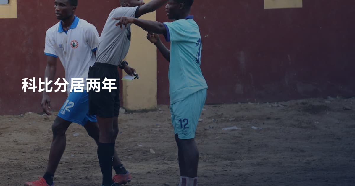 科比分居两年