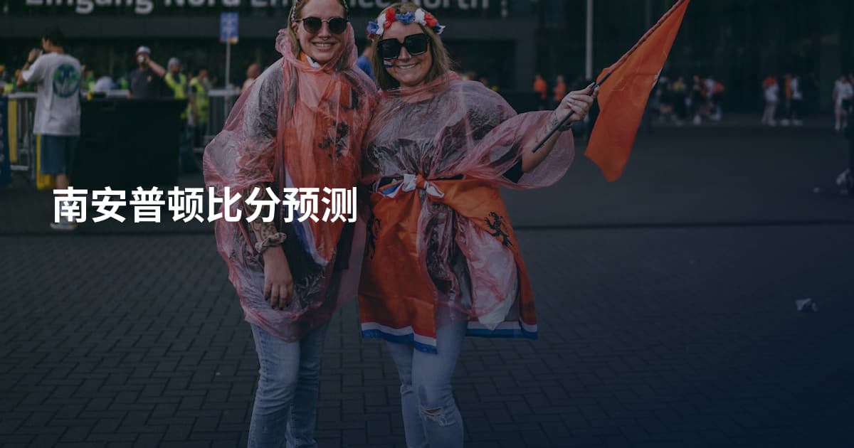 南安普顿比分预测