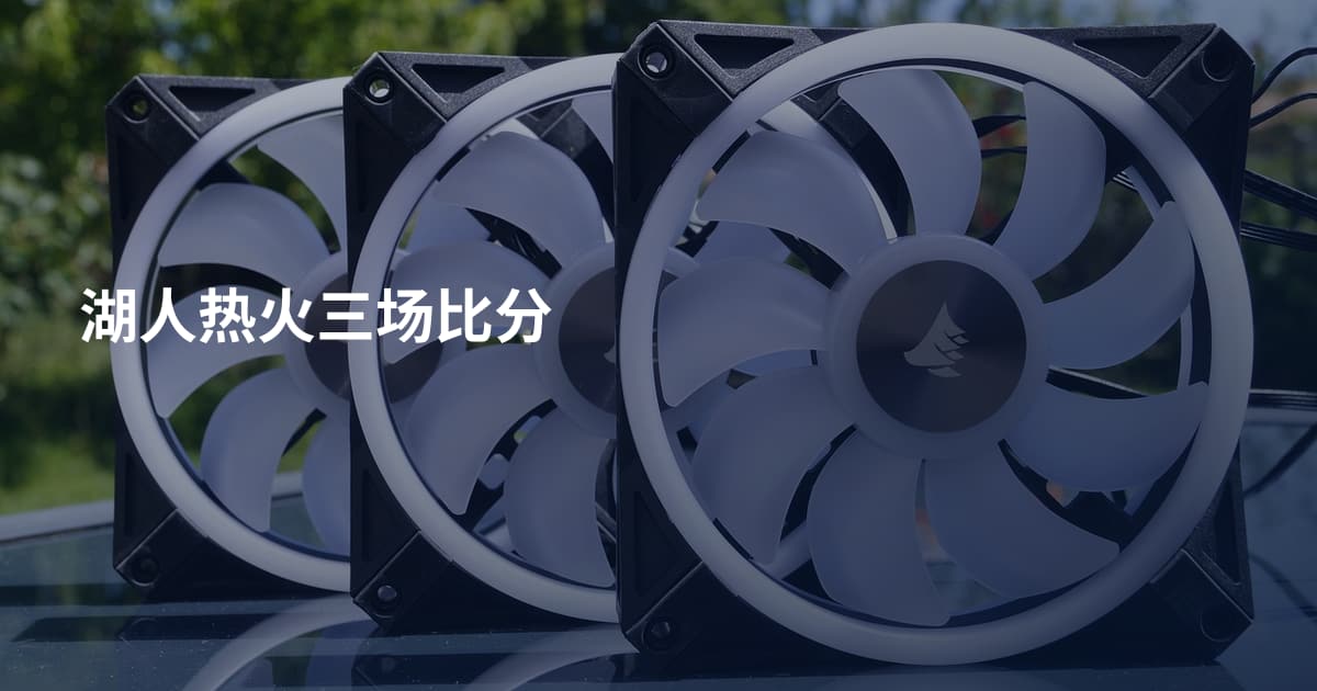 湖人热火三场比分