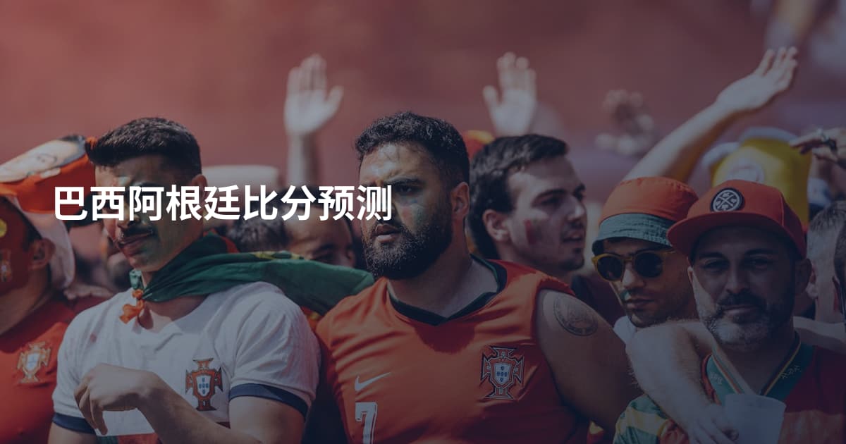 巴西阿根廷比分预测