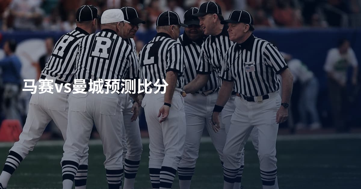 马赛vs曼城预测比分