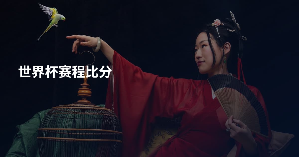世界杯赛程比分