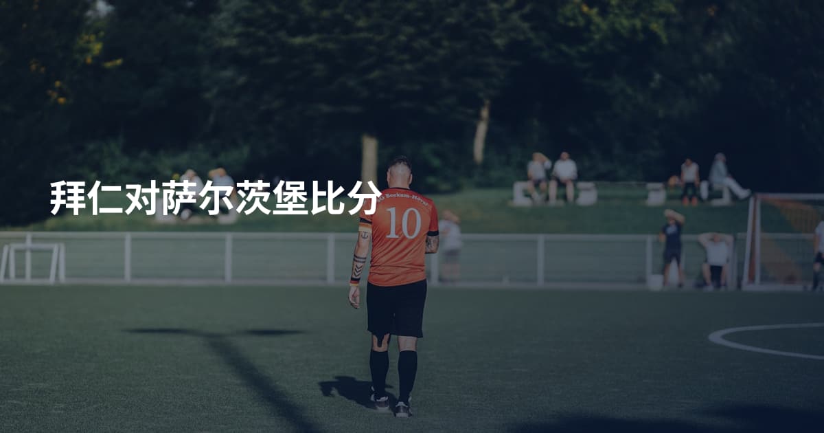 拜仁对萨尔茨堡比分