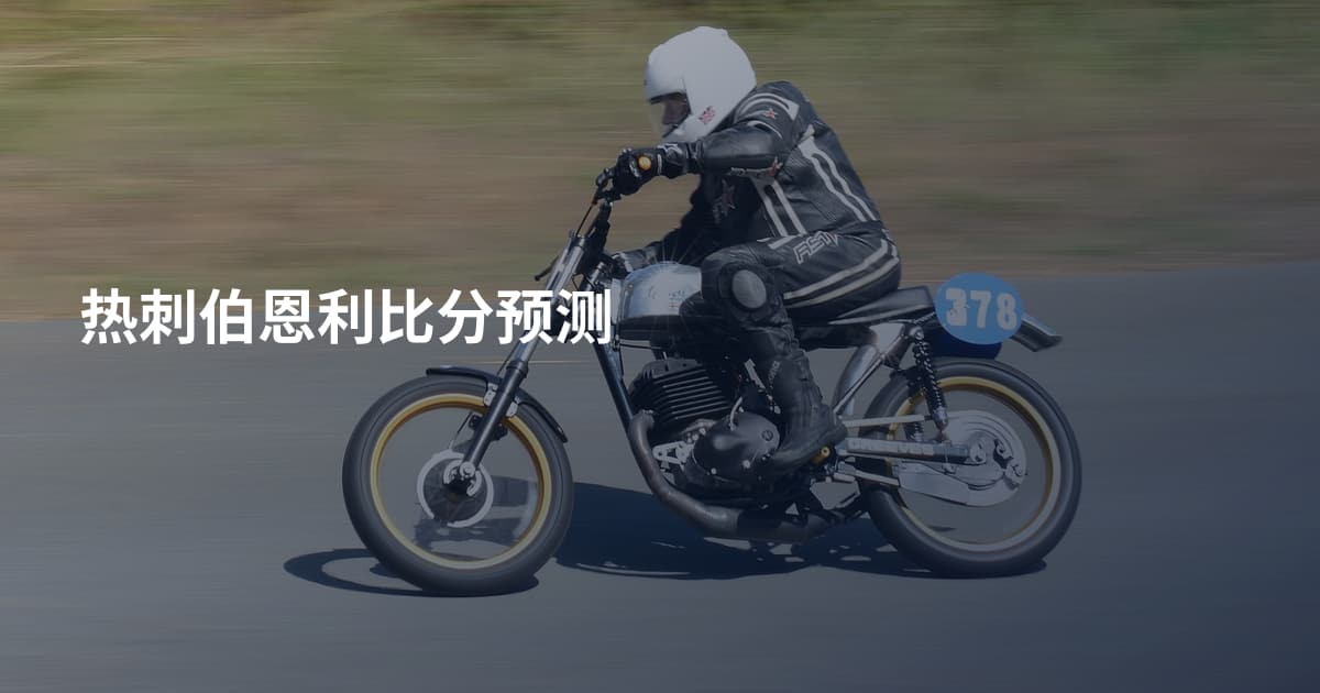 热刺伯恩利比分预测