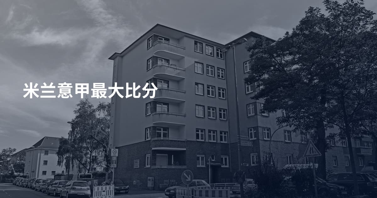 米兰意甲最大比分