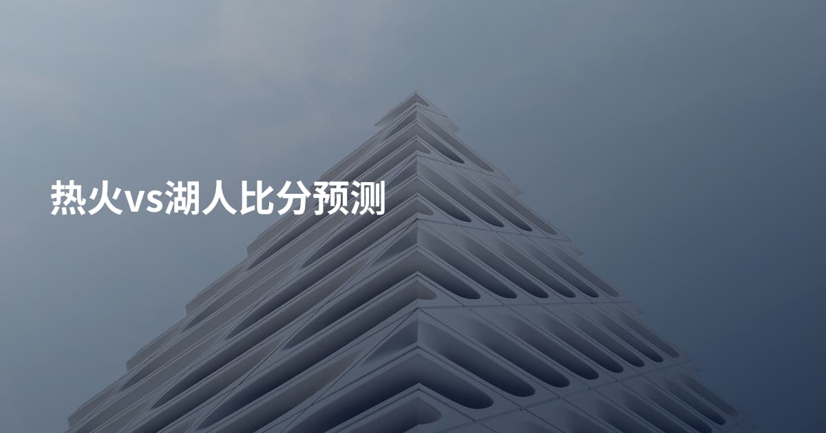 热火vs湖人比分预测