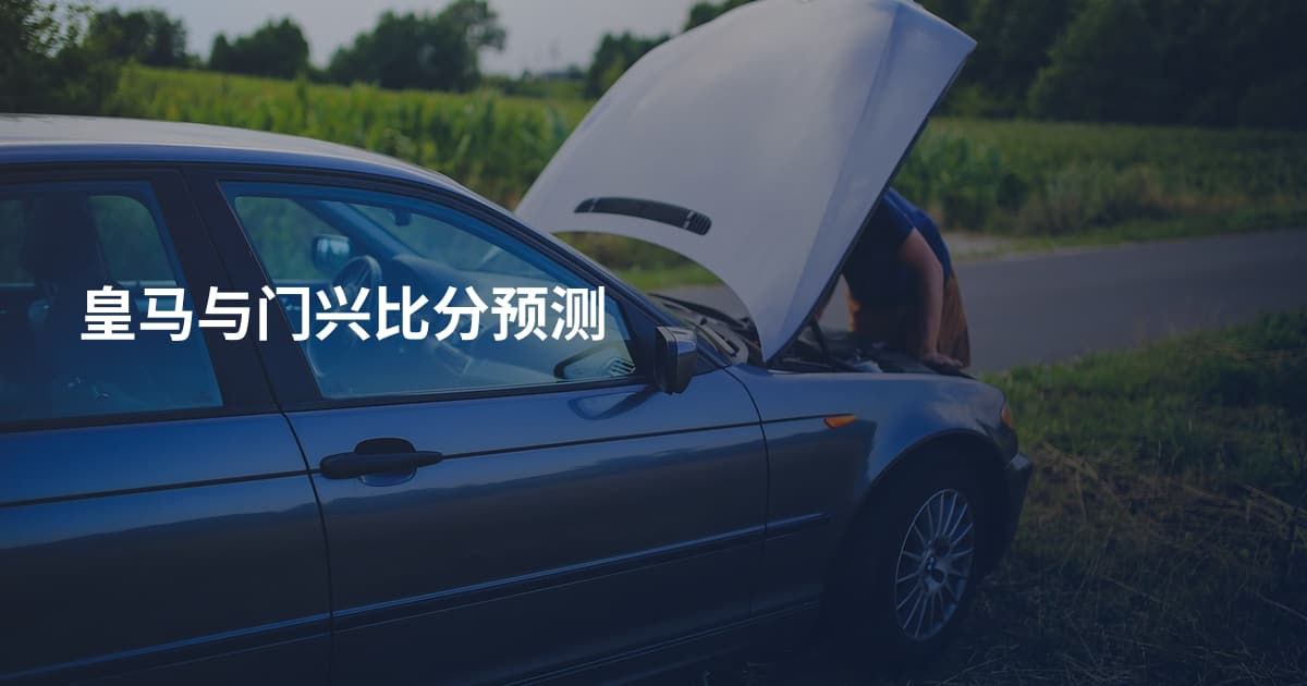 皇马与门兴比分预测