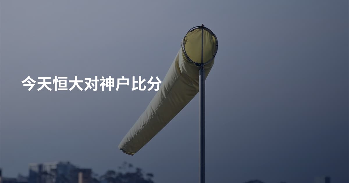 今天恒大对神户比分