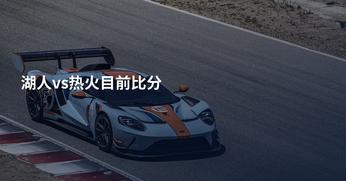 湖人vs热火目前比分