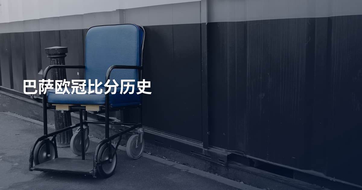 巴萨欧冠比分历史