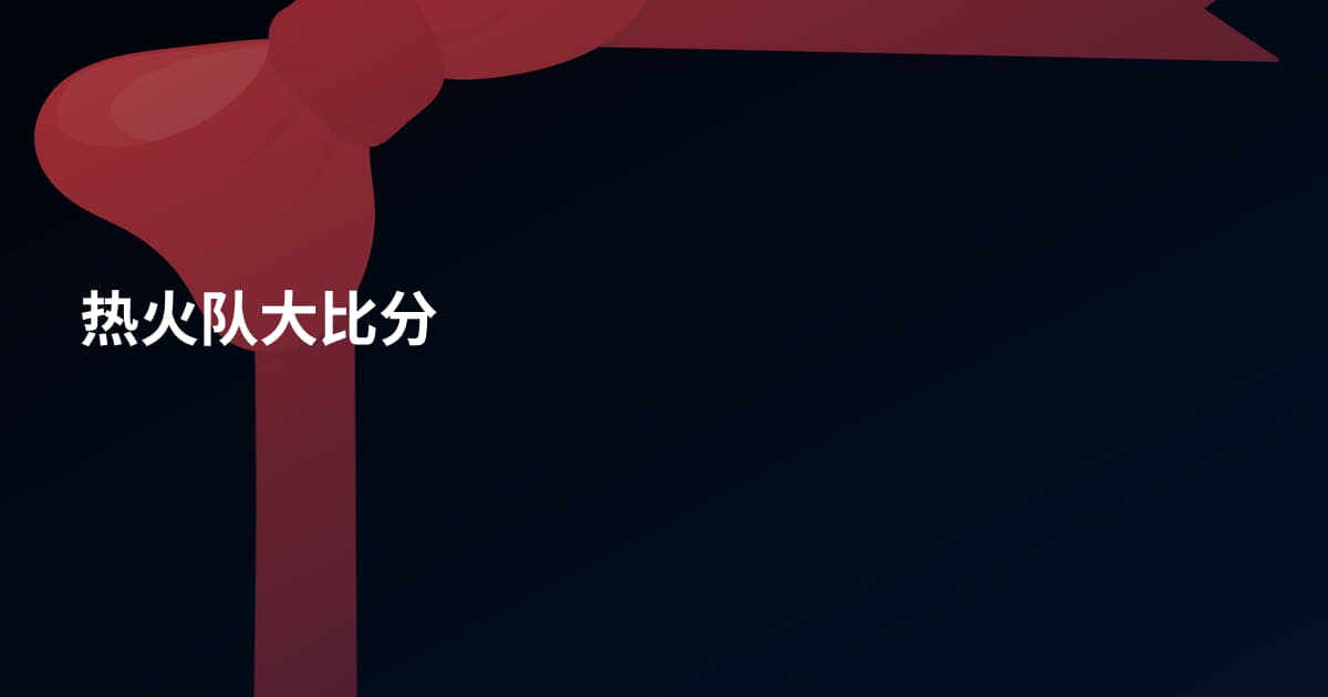 热火队大比分