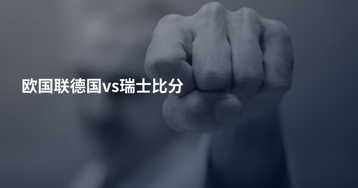欧国联德国vs瑞士比分