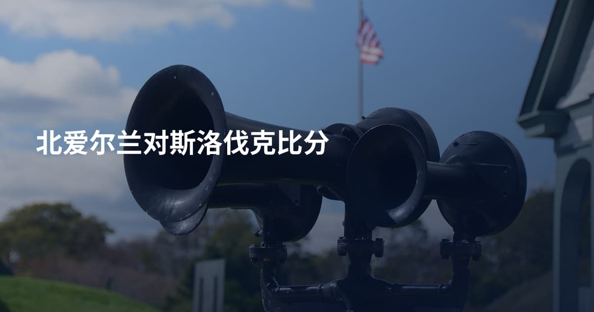 北爱尔兰对斯洛伐克比分