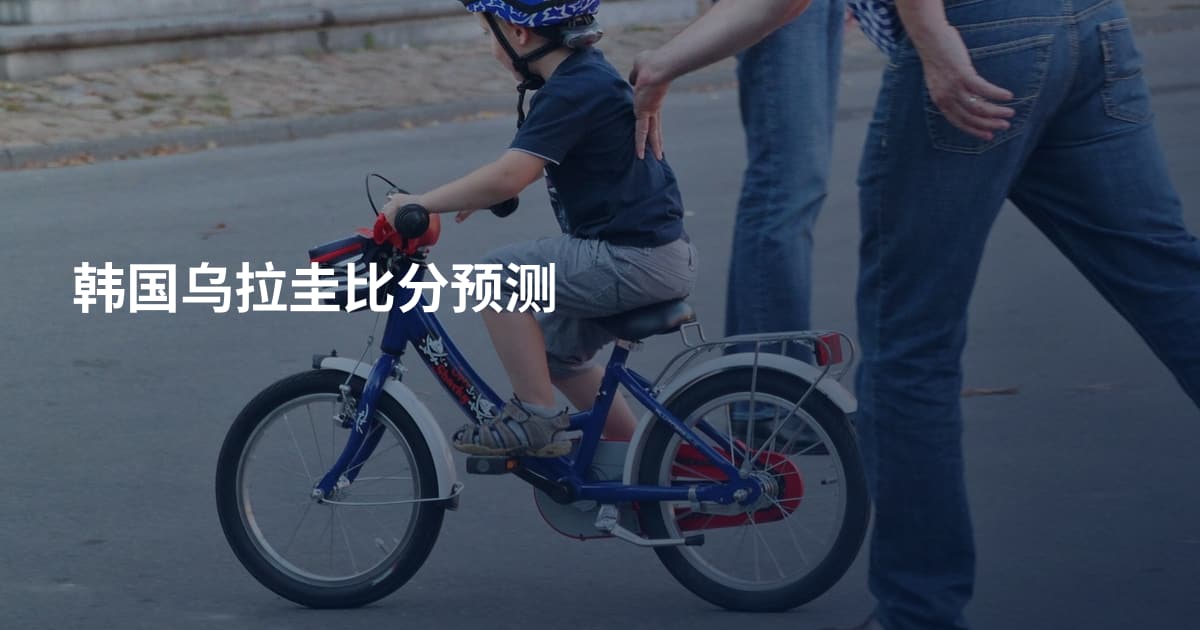 韩国乌拉圭比分预测