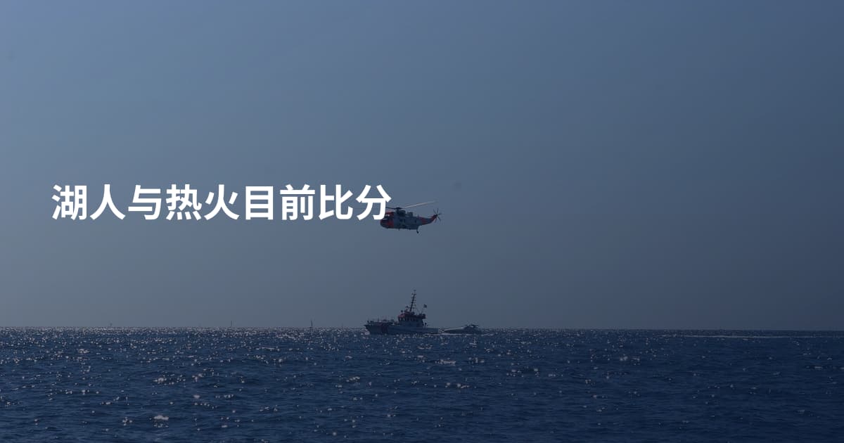 湖人与热火目前比分