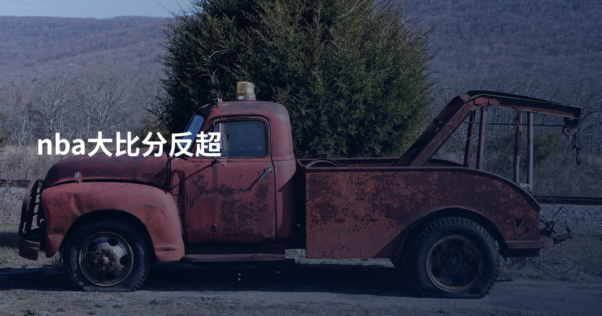 nba大比分反超