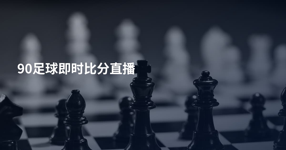90足球即时比分直播