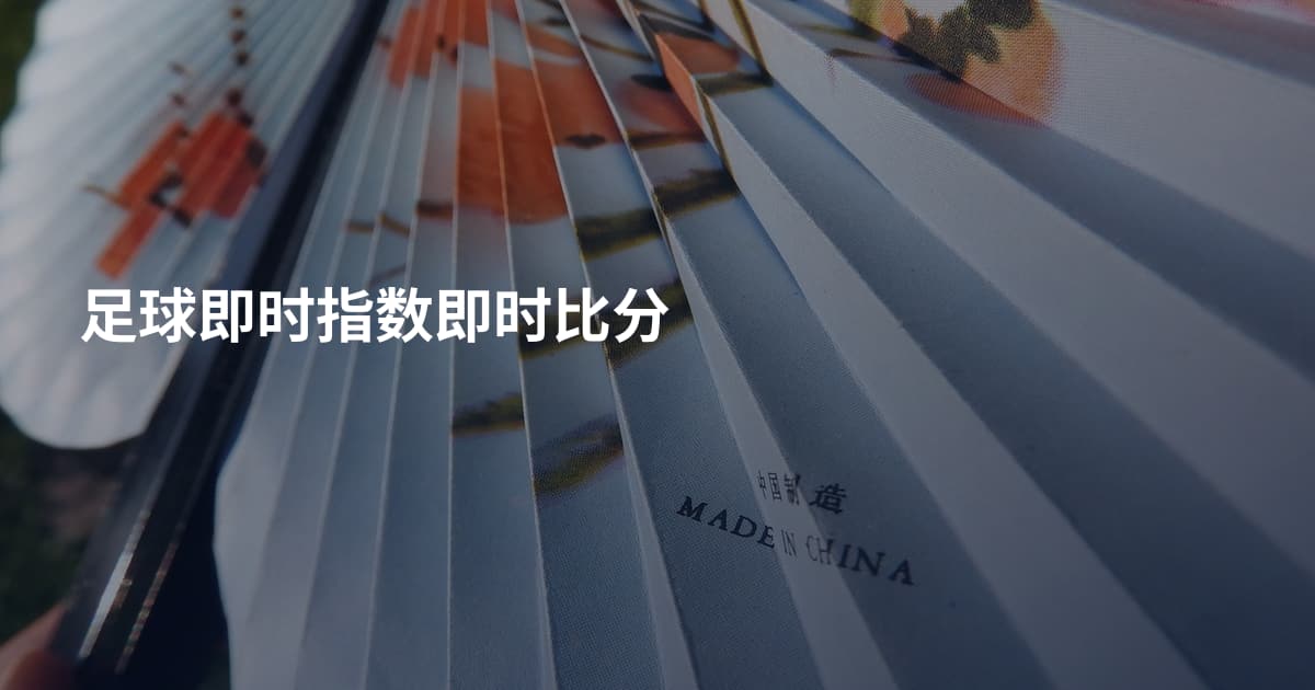 足球即时指数即时比分