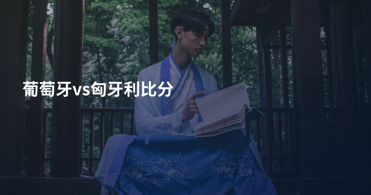 葡萄牙vs匈牙利比分