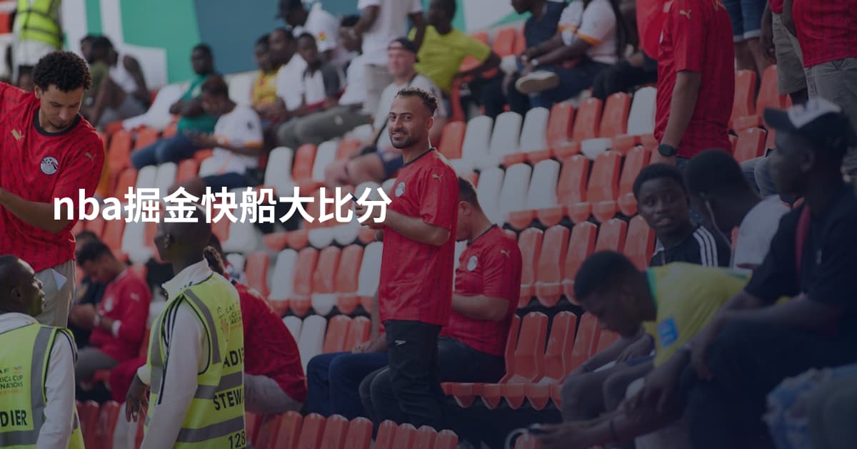 nba掘金快船大比分