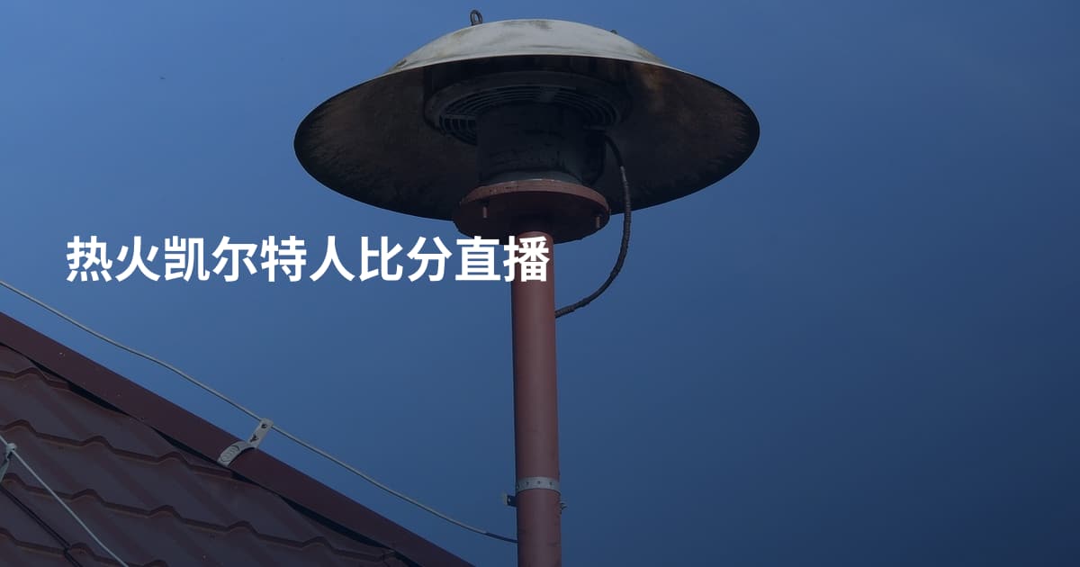 热火凯尔特人比分直播