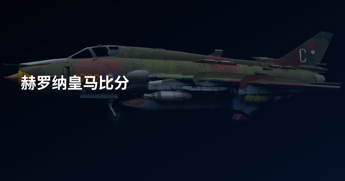 赫罗纳皇马比分