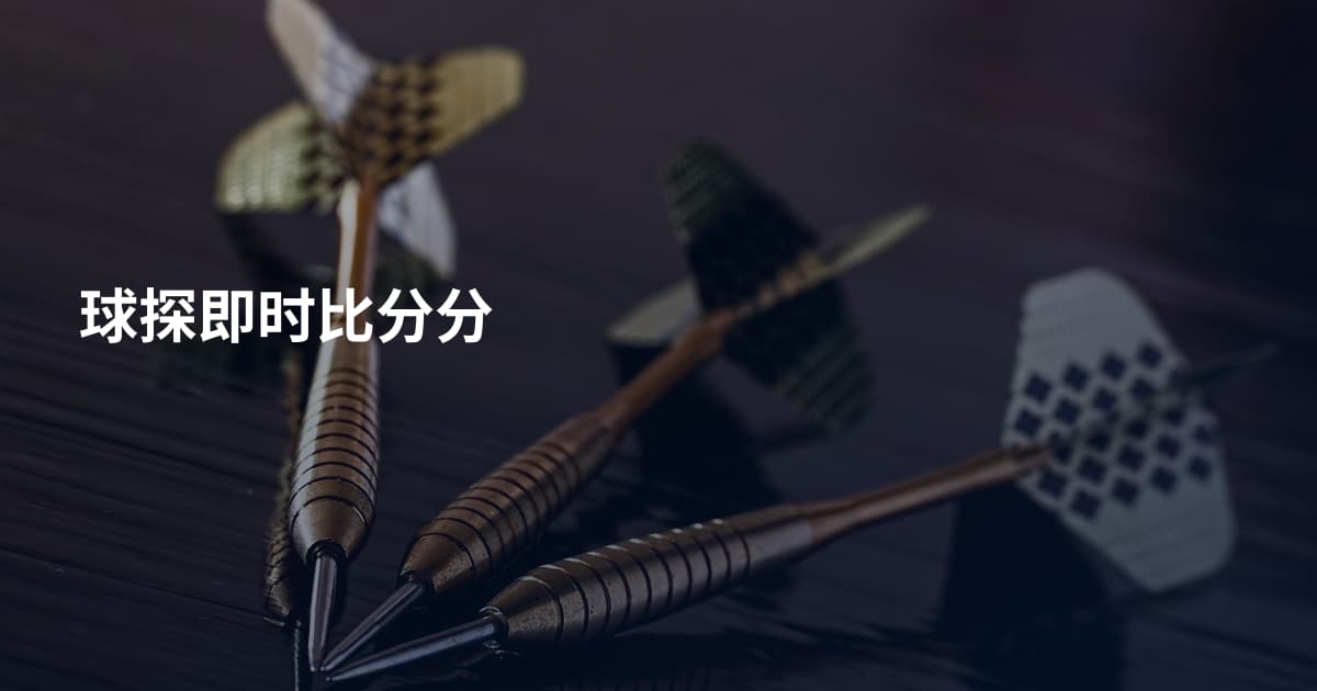 球探即时比分分
