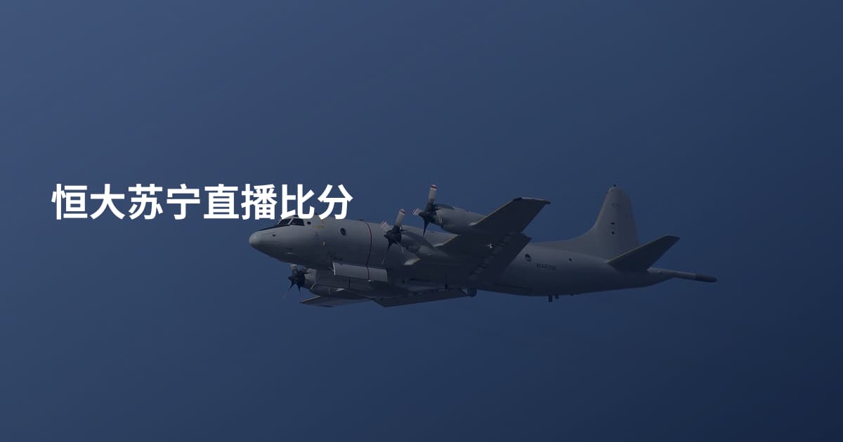 恒大苏宁直播比分