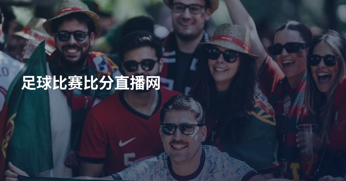 足球比赛比分直播网