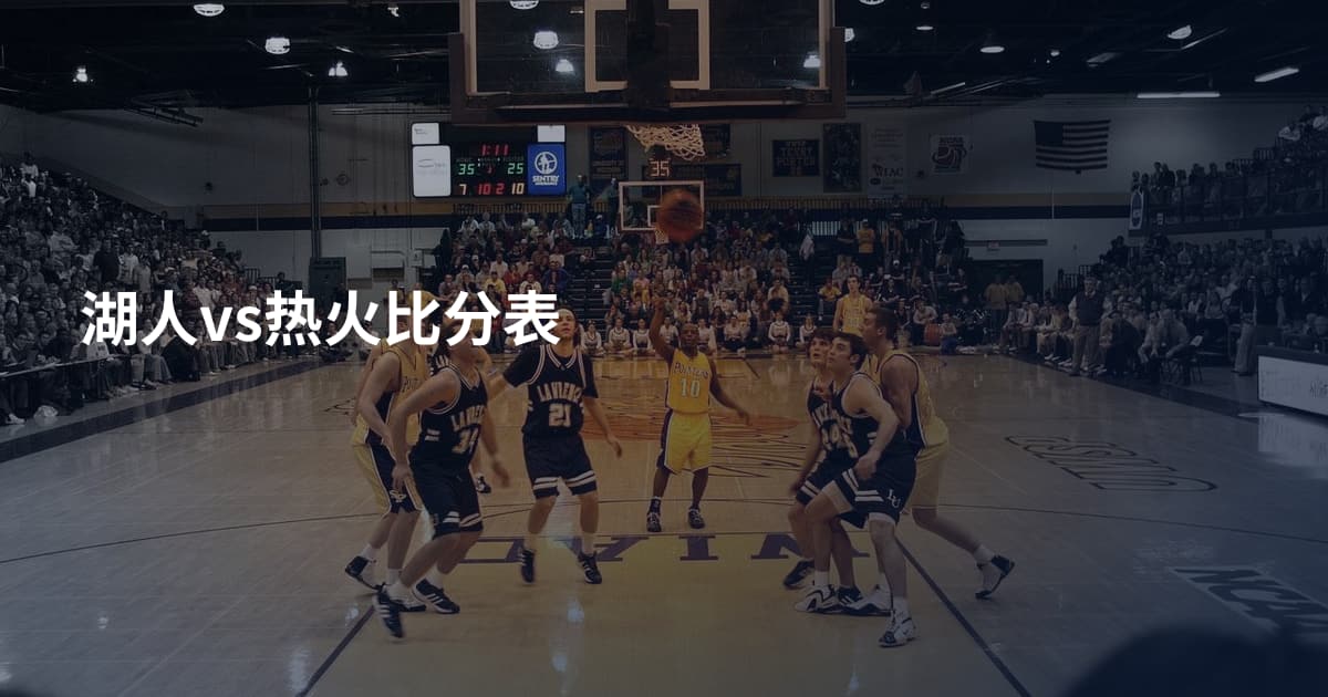 湖人vs热火比分表