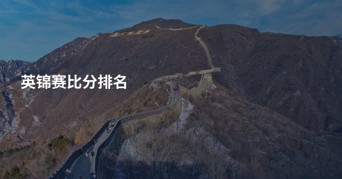 英锦赛比分排名