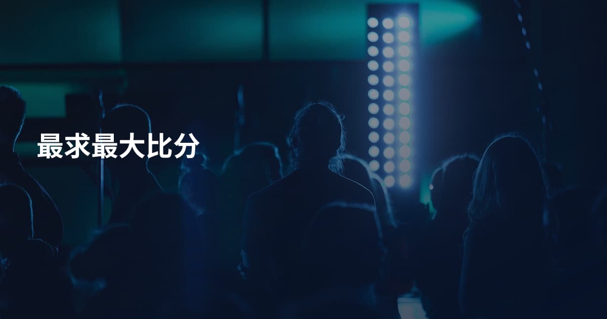 最求最大比分