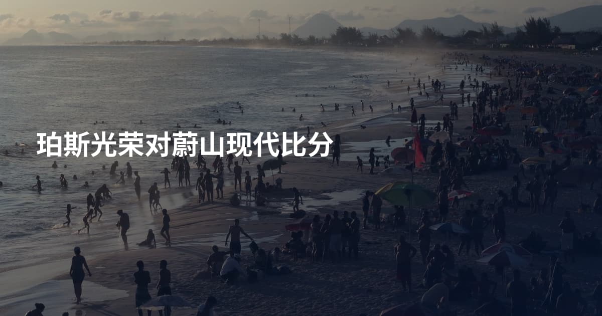 珀斯光荣对蔚山现代比分