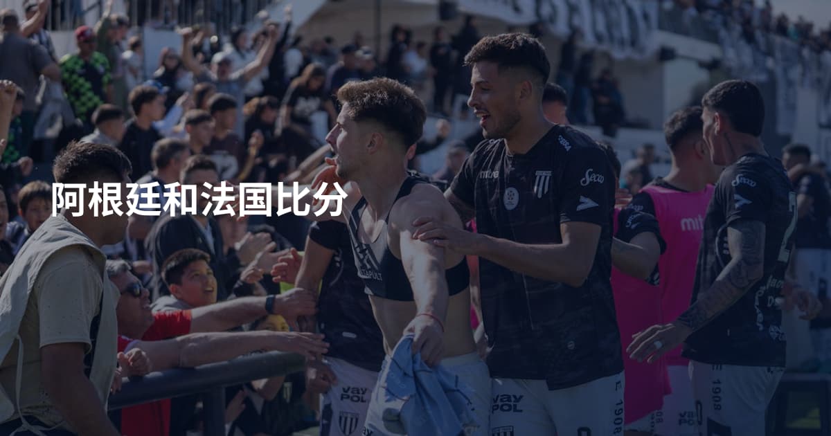 阿根廷和法国比分